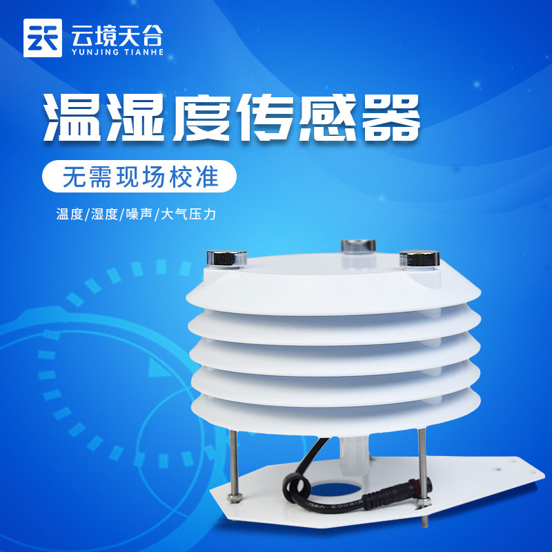 四要素环境监测传感器产品介绍