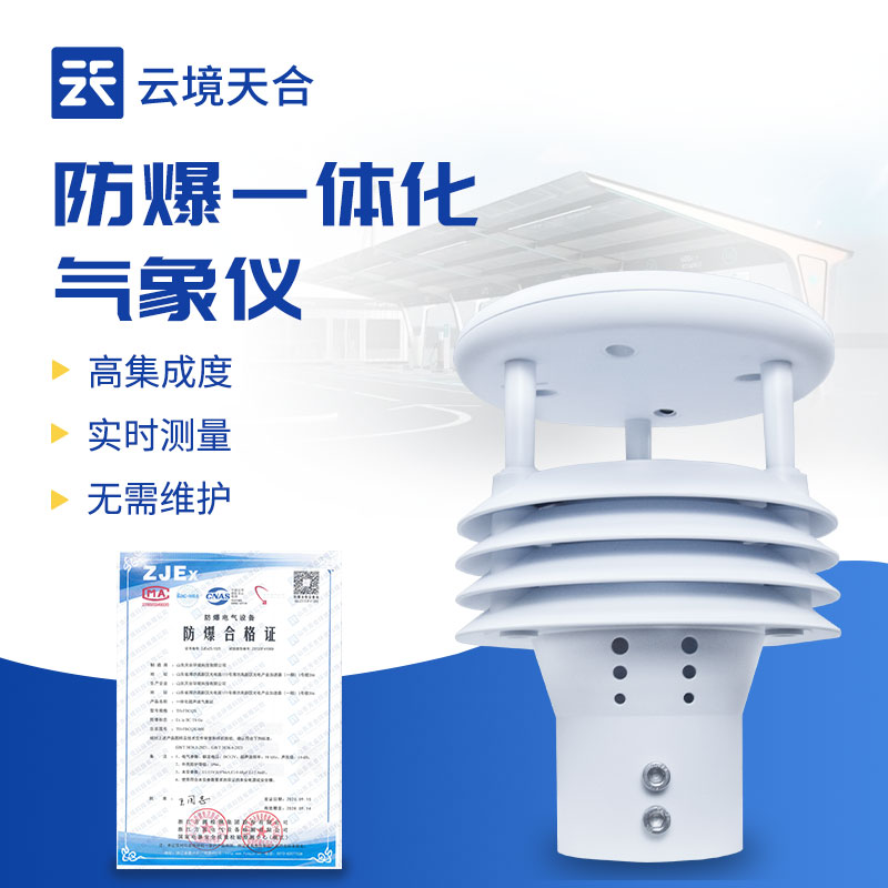 防爆一体化气象仪