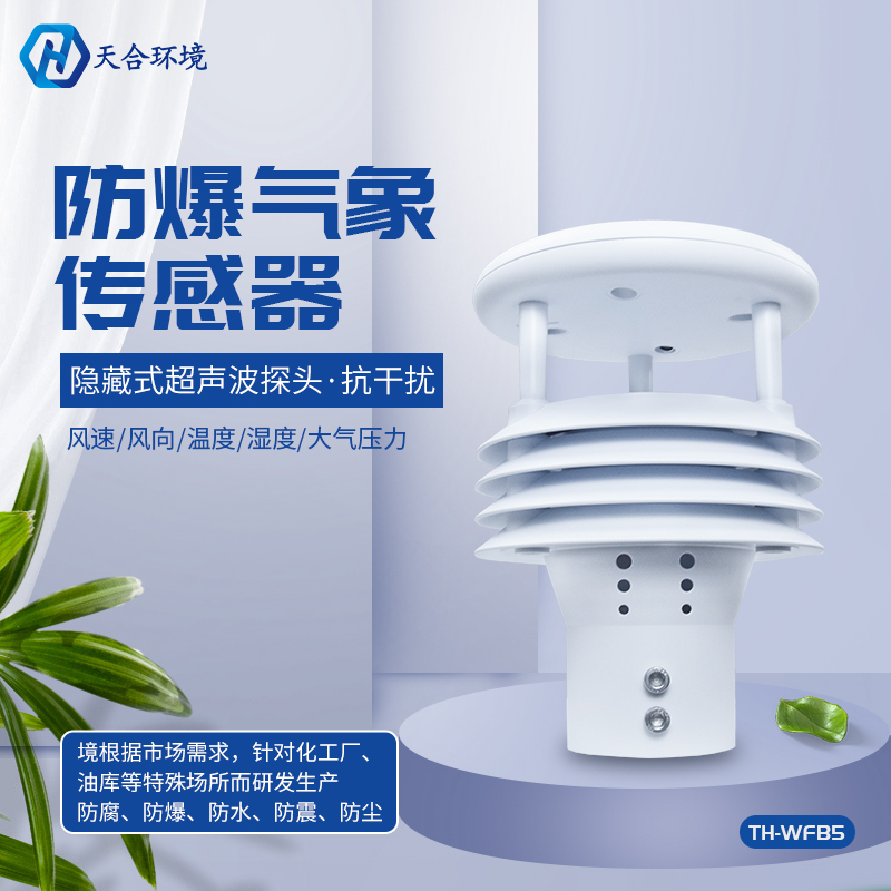 防爆气象传感器介绍