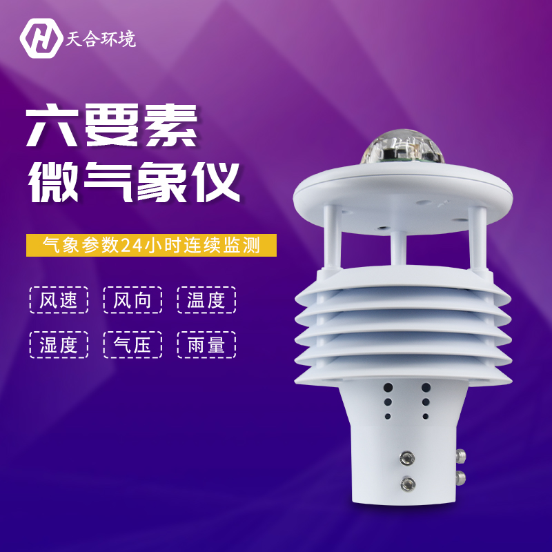 山东天游TY8检测中心气象传感器六要素的优势有哪些？