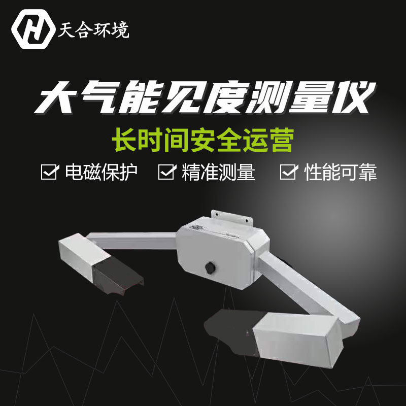 大气能见度测量仪作用原理和应用