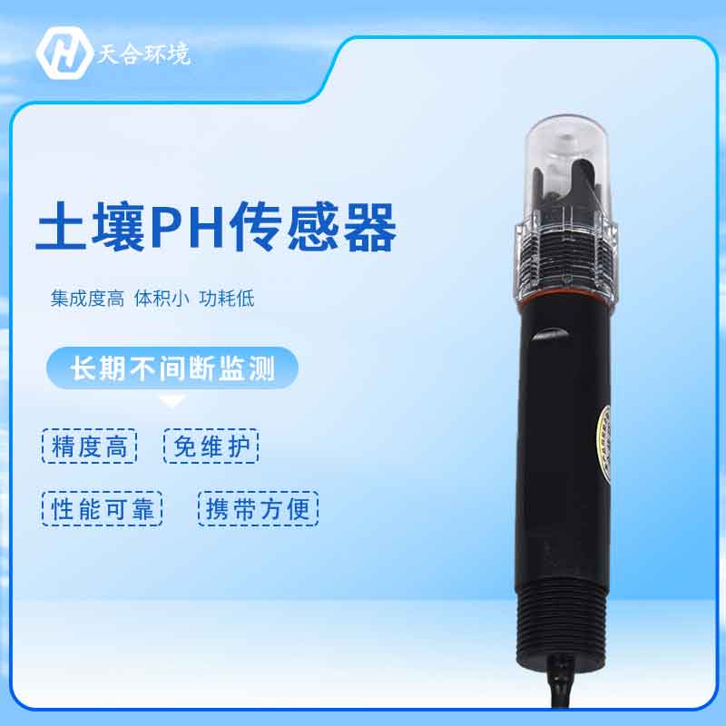 天游TY8检测中心环境土壤pH传感器怎么样