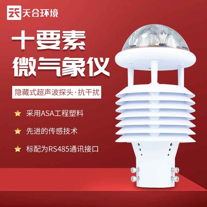 天游TY8检测中心十要素智慧灯杆环境传感器设备应用