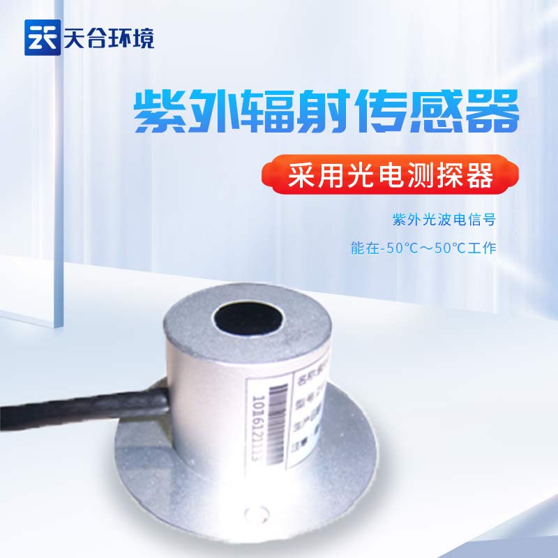 天游TY8检测中心紫外辐射传感器设备监测准确吗