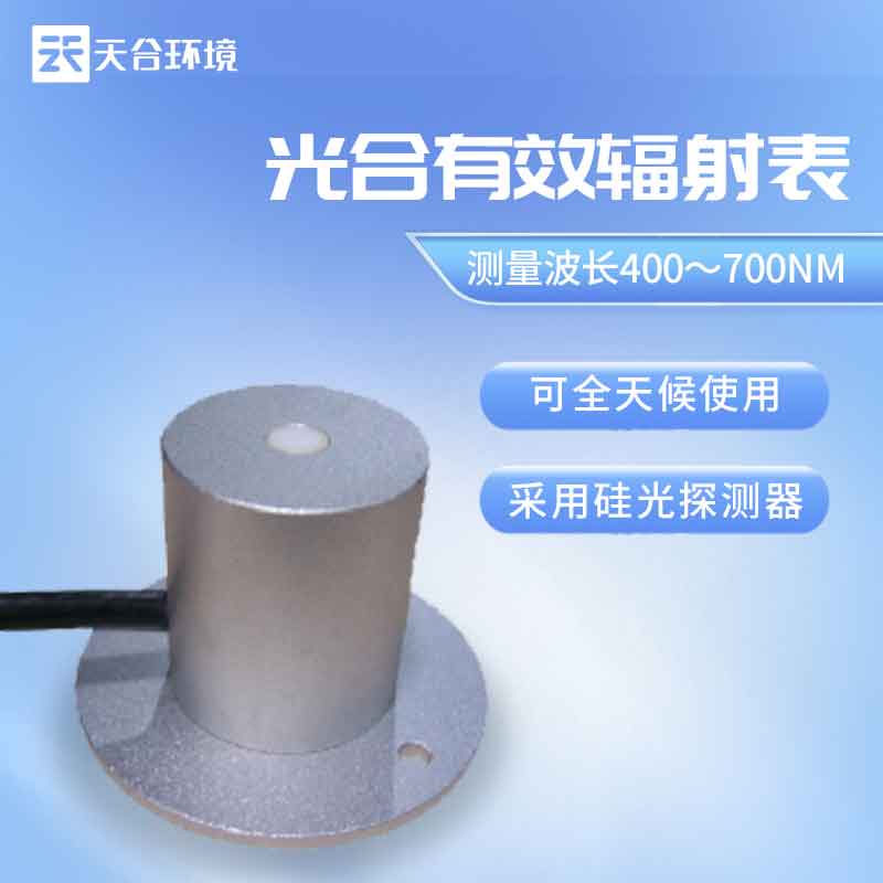 云境天游TY8检测中心光合有效辐射表介绍