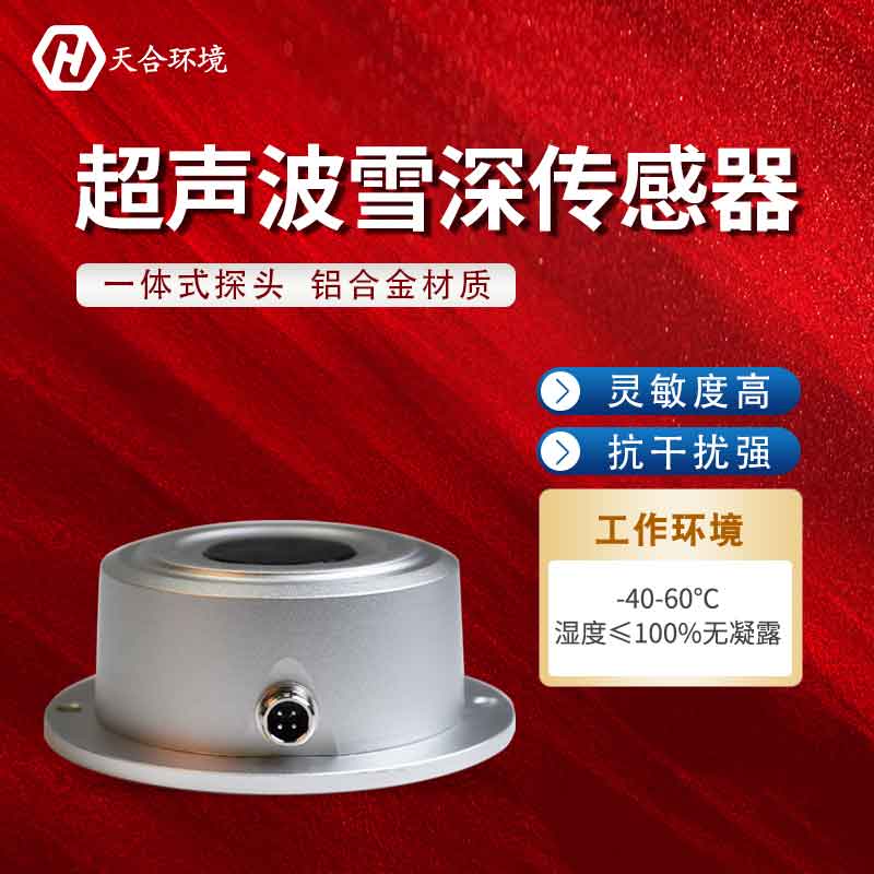 超声波雪量传感器生产厂家