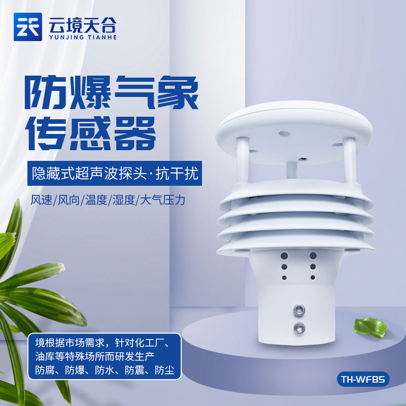 一体化防爆气象仪设备是什么 一体化防爆气象仪设备是什么