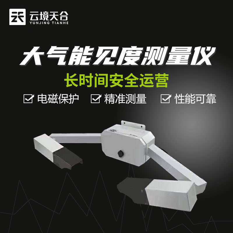 能见度传感器-实时能见度监测设备