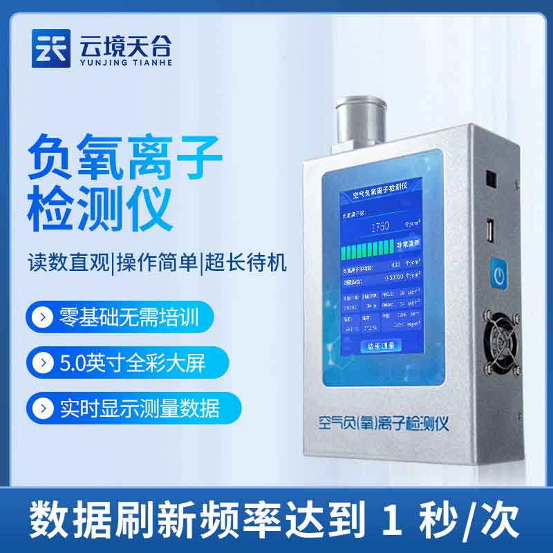 负氧离子甲醛检测仪智慧城市监测设备