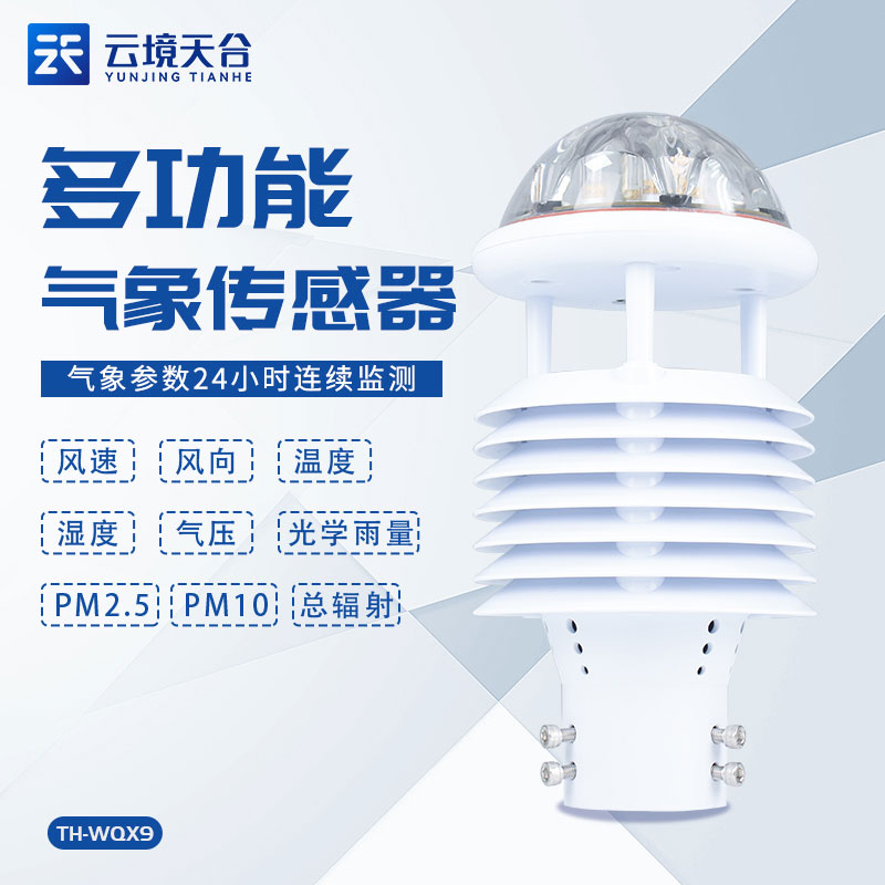 光学雨量传感器TH-WQX9的作用