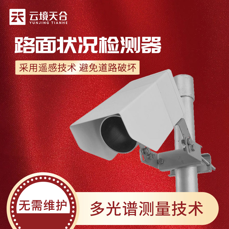 非接触式路面状况传感器的应用及优势