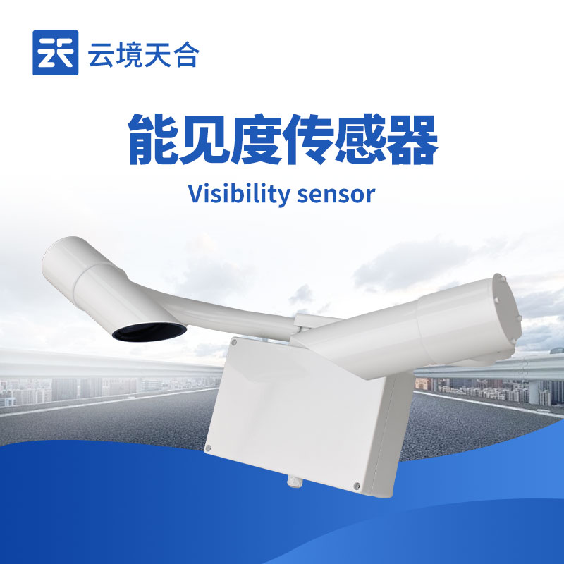 能见度传感器介绍