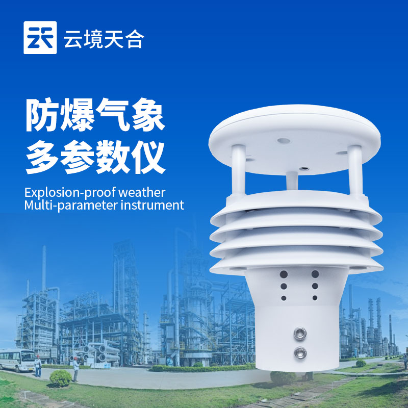 五参数防爆气象传感器