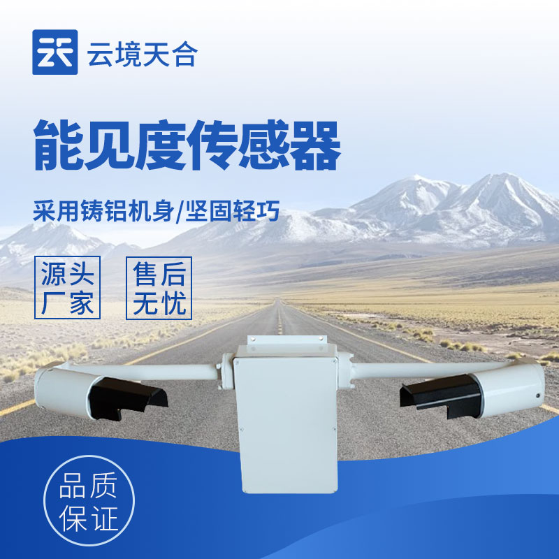 能见度监测传感器:体积小、安装方便、测量准确