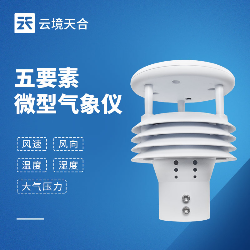 五要素气象传感器：获取基础气象数据
