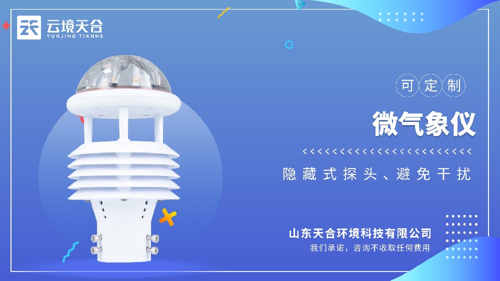 微型气象仪:超声波探头,六要素一体集成式设计