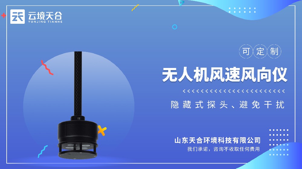 无人机风速风向仪:解决小型飞行器低空测风难题