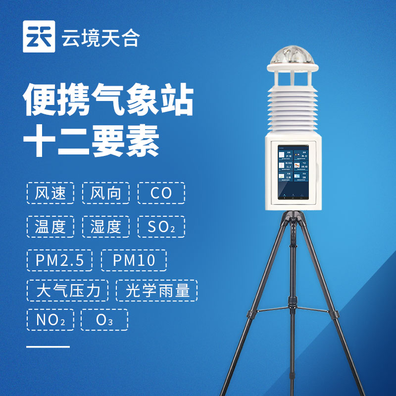 小型气象监测设备推荐，便携式型号优势解析_云境天游TY8检测中心