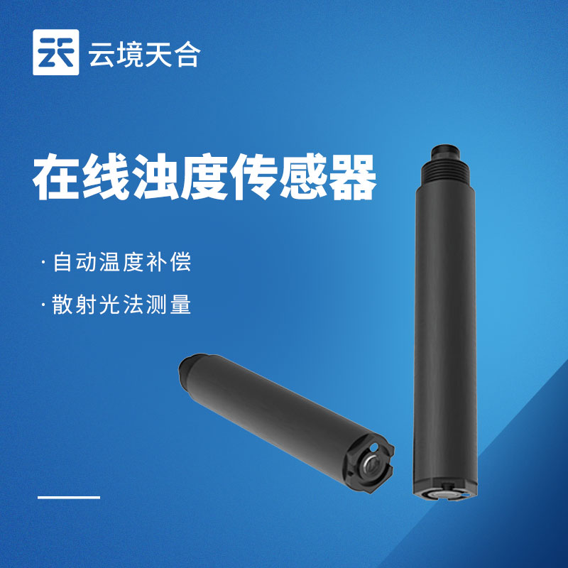 在线浊度传感器:工业/水务通用!适配长期在线监测需求